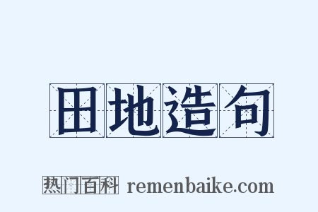 田地造句是什么意思的图片